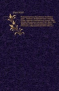 Императорская Российская Академия наук. Записки Вступительное чтение в курс турецко-татарского языка. 1861. (Уч.зап. Казанского ун-та) Т.43. Прил. №1. Дубровин Н.Ф. Отечественная война в письмах современников (1812-1815 гг.) фото книги