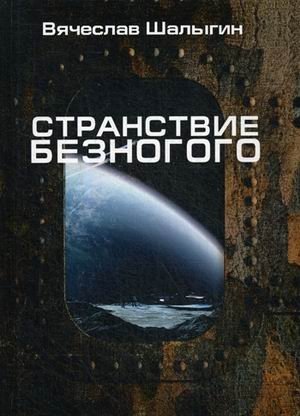 Странствие Безногого фото книги