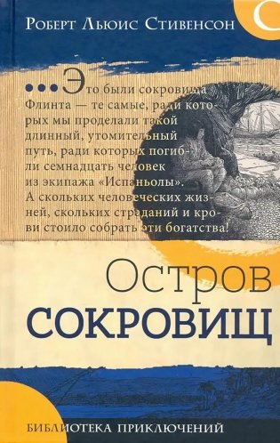 Остров сокровищ: роман фото книги