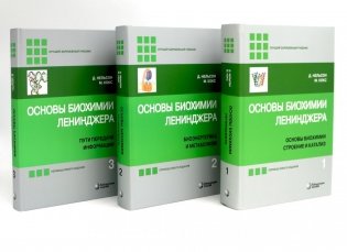 Основы биохимии Ленинджера. В 3 т. (комплект из 3-х книг) фото книги