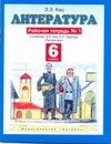 Литература. Рабочая тетрадь № 1. 6 класс фото книги