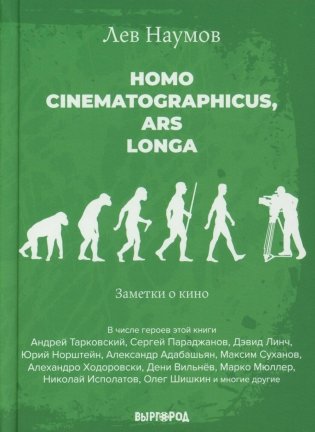 Homo cinematographicus, ars longa фото книги