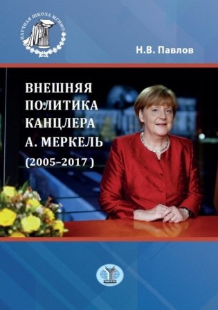 Внешняя политика канцлера А. Меркель (2005-2017) фото книги