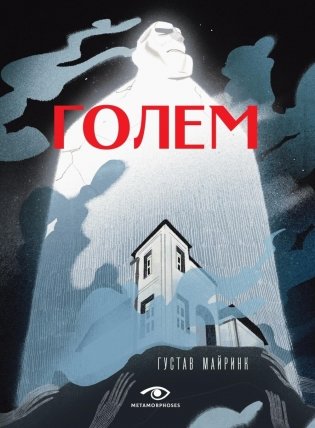 Голем фото книги