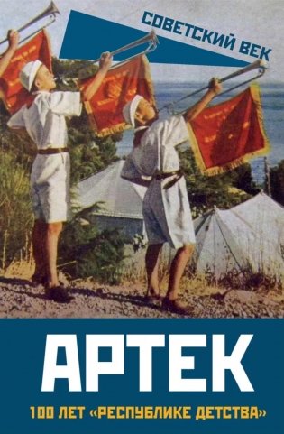 Артек. 100 лет "республике детства" фото книги