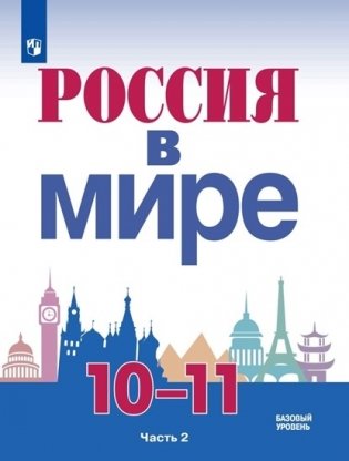Россия в мире. 10-11 классы. В 2-х частях. Часть 2. Учебное пособие фото книги