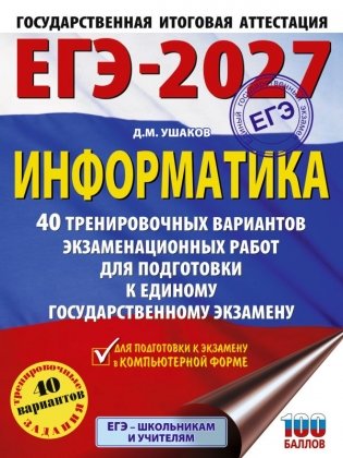 ЕГЭ-2027. Информатика. 40 тренировочных вариантов экзаменационных работ для подготовки к единому государственному экзамену фото книги