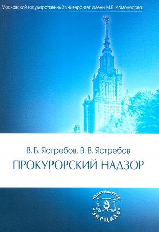Прокурорский надзор: Учебник. 6-е изд., перераб. и доп фото книги