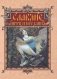 Славяне: мифы и предания фото книги маленькое 2