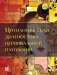 Цитологическая диагностика цервикальной патологии фото книги маленькое 2