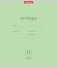 Тетрадь школьная "Классика", 12 листов, косая линейка, зеленая фото книги маленькое 2