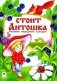 Стоит Антошка. Русские народные загадки фото книги маленькое 2