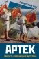 Артек. 100 лет "республике детства" фото книги маленькое 2