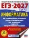 ЕГЭ-2027. Информатика. 40 тренировочных вариантов экзаменационных работ для подготовки к единому государственному экзамену фото книги маленькое 2