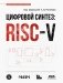 Цифровой синтез: RISC-V фото книги маленькое 2