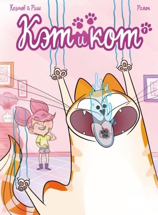 Кэт и кот. Книга 1 фото книги