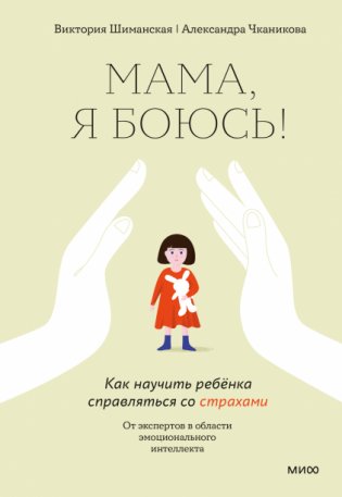 Мама, я боюсь! Как научить ребенка справляться со страхами фото книги
