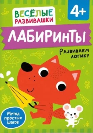 Лабиринты. Развиваем логику фото книги