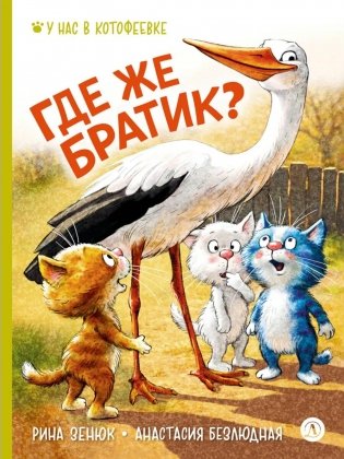 Где же братик? фото книги