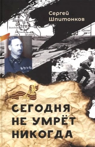 Сегодня не умрет никогда: повесть фото книги