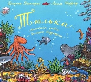 Тюлька. Маленькая рыбка и большая выдумщица: стихи фото книги