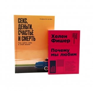 Почему мы любим; Секс, деньги, счастье и смерть (комплект из 2-х книг) фото книги