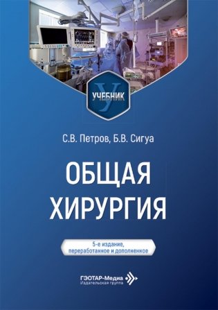 Общая хирургия: Учебник. 5-е изд., перераб. и доп фото книги