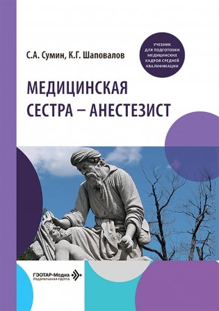 Медицинская сестра - анестезист: Учебник фото книги
