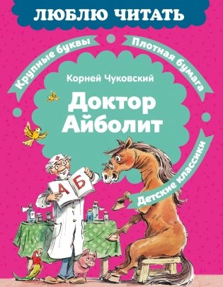 Доктор Айболит (илл. Челака) фото книги 2