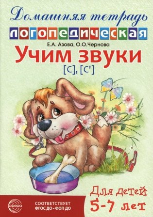 Учим звуки [с], [с’]. Домашняя логопедическая тетрадь для детей 5-7 лет. 3-е изд., испр фото книги