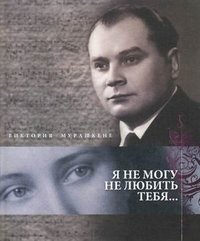 Я не могу не любить тебя... фото книги