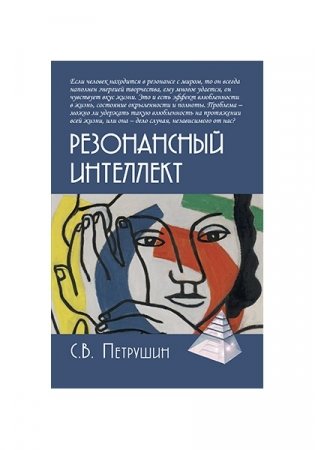 Резонансный интеллект. Искусство понимания, управления и гармонии фото книги