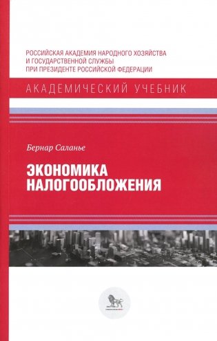 Экономика налогообложения фото книги