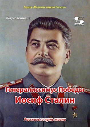 Генералиссимус Победы Иосиф Сталин. Рассказы и путь жизни фото книги