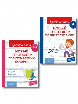 Комплект Каллиграфические прописи 2в1. Прописи для почерка 3-4 класс фото книги