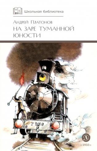 На заре туманной юности: повести и рассказы фото книги