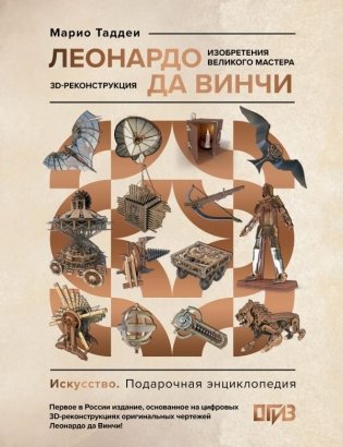 Леонардо да Винчи. Изобретения великого мастера. 3D-реконструкция фото книги