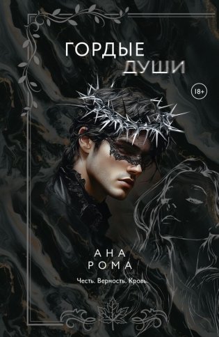 Гордые души фото книги