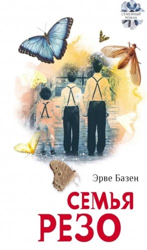 Семья Резо: трилогия фото книги