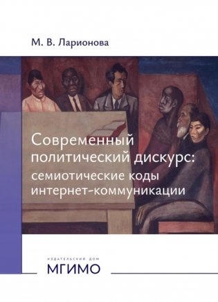 Современный политический дискурс: семиотические коды интернет-коммуникации: монография фото книги