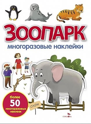 Зоопарк: многоразовые наклейки фото книги
