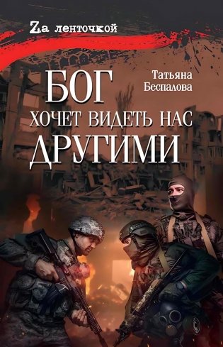 Бог хочет видеть нас другими фото книги