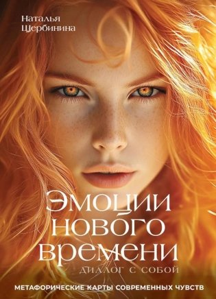 Эмоции нового времени: диалог с собой. Метафорические карты современных чувств фото книги
