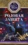 Родовая защита. Поддержка предков и исцеление судьбы фото книги маленькое 2