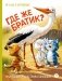 Где же братик? фото книги маленькое 2