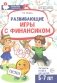 Развивающие игры с Финансиком. Финансовая активити-книга для детей 5-7 лет. 2-е изд, испр фото книги маленькое 2