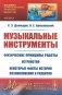 Музыкальные инструменты: Физические принципы работы. Устройство. Некоторые факты истории возникновения и развития фото книги маленькое 2