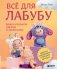 ВСЁ для Лабубу. Вяжем крючком одежду и аксессуары. Одеваем оригинальную и вязаную игрушку фото книги маленькое 2