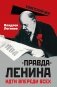 "Правда" Ленина. Идти впереди всех фото книги маленькое 2