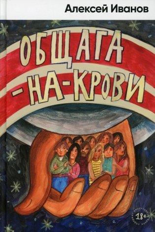 Общага-на-Крови: роман фото книги